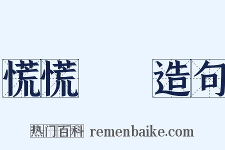 慌慌張張造句是什么意思的图片
